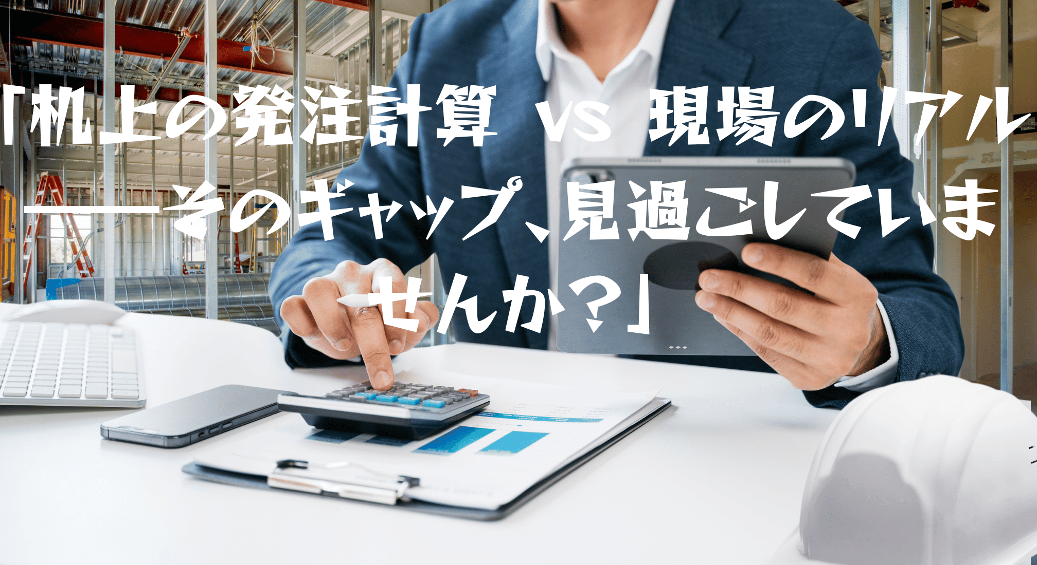 「机上の発注計算 vs 現場のリアル――そのギャップ、見過ごしていませんか？」  問題提起メッセージ画像