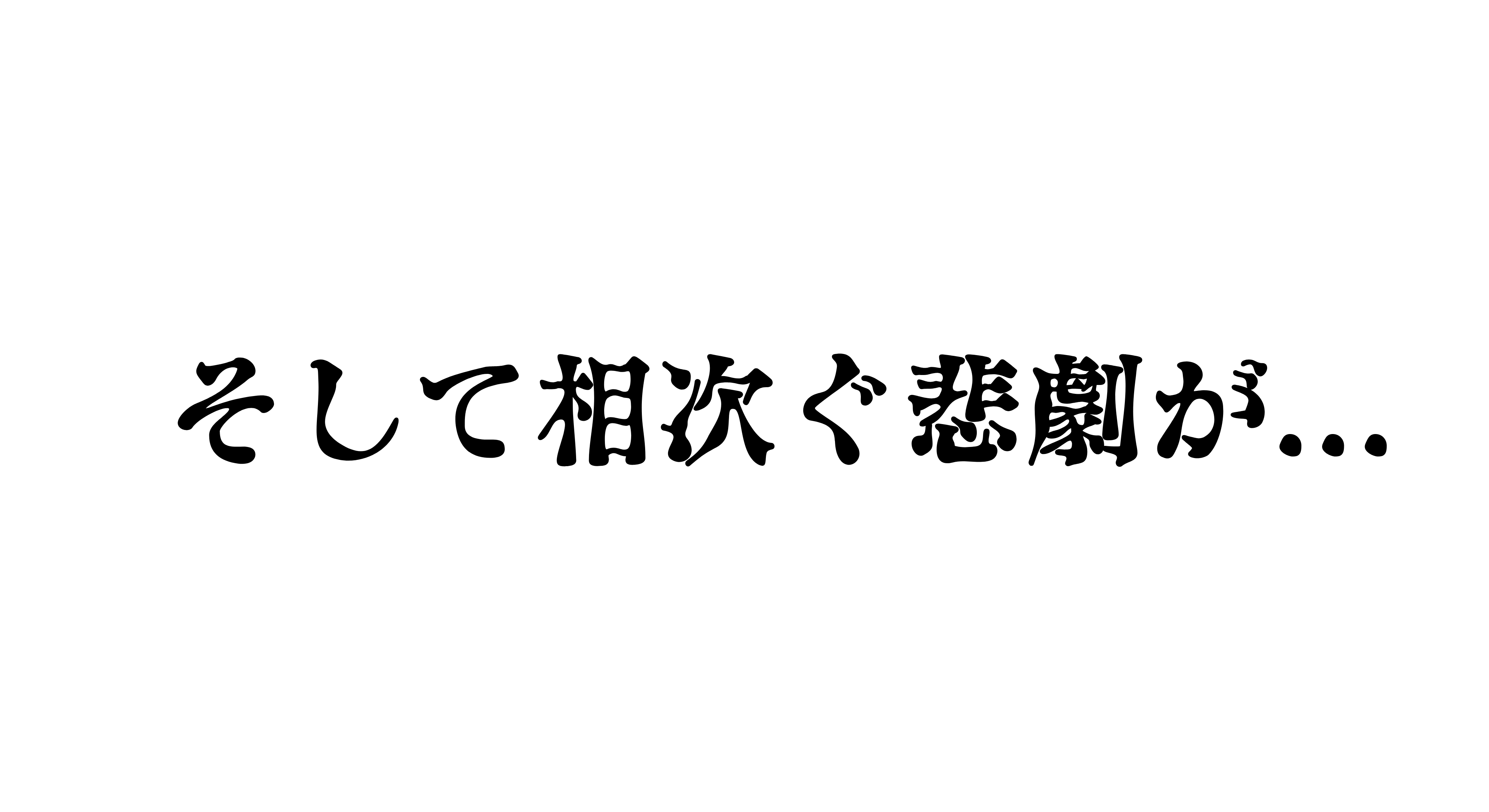 「そして…相次ぐ悲劇が…」  問題提起メッセージ画像