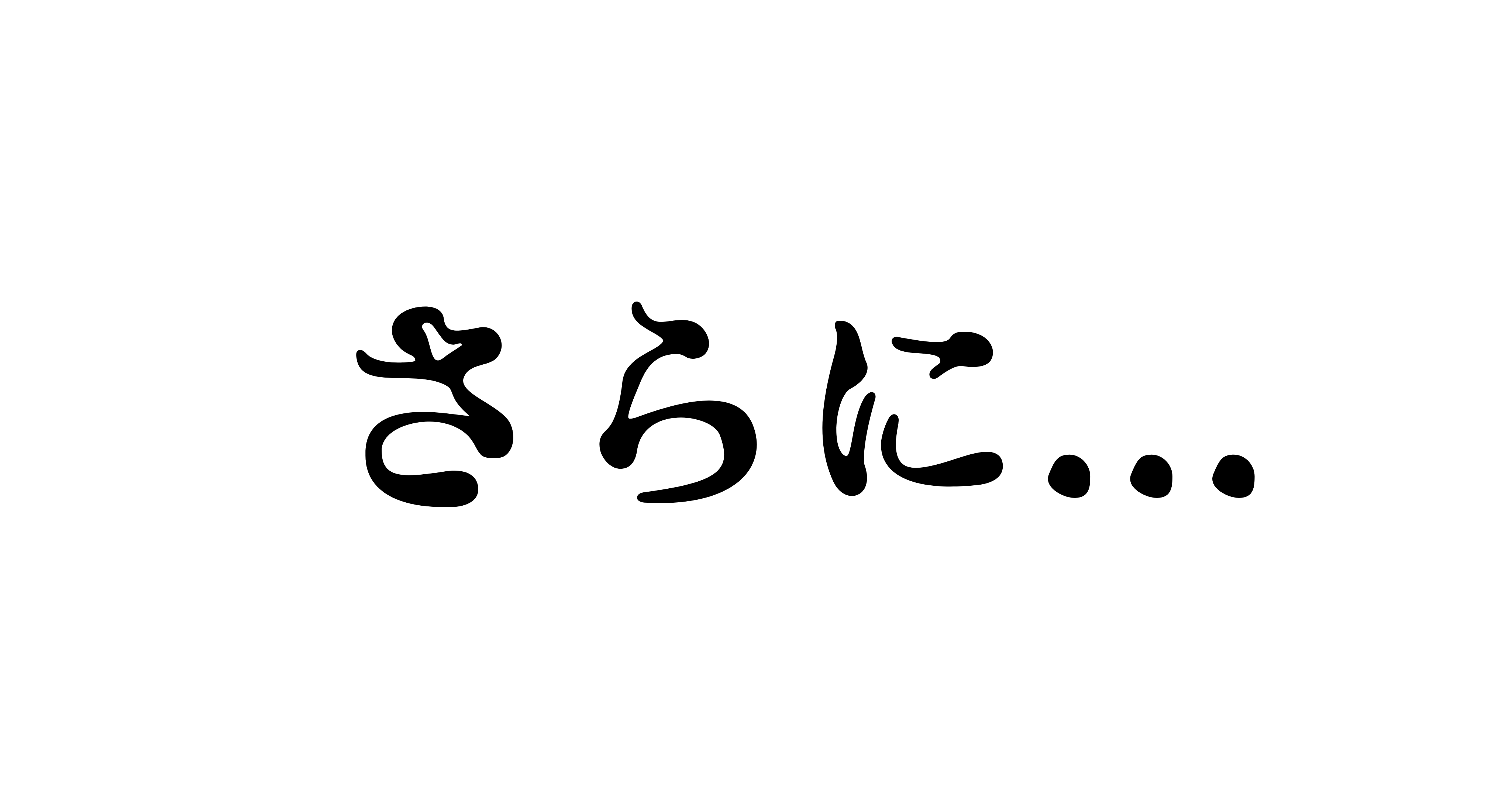 「さらに...」  問題提起メッセージ画像