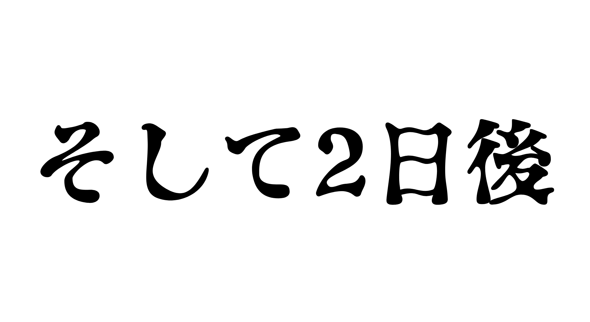 「そして2日後」  問題提起メッセージ画像