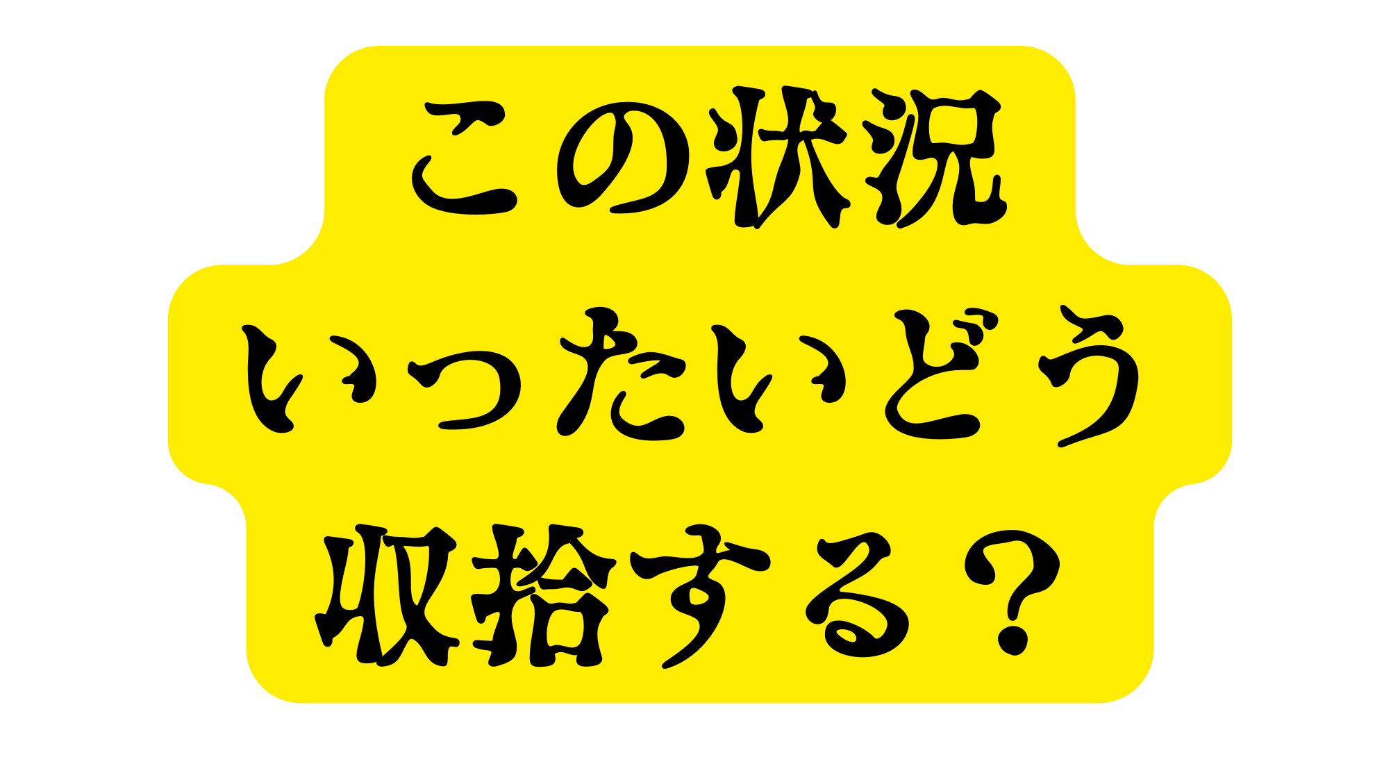 「この状況いったいどう収拾する」  問題提起メッセージ画像