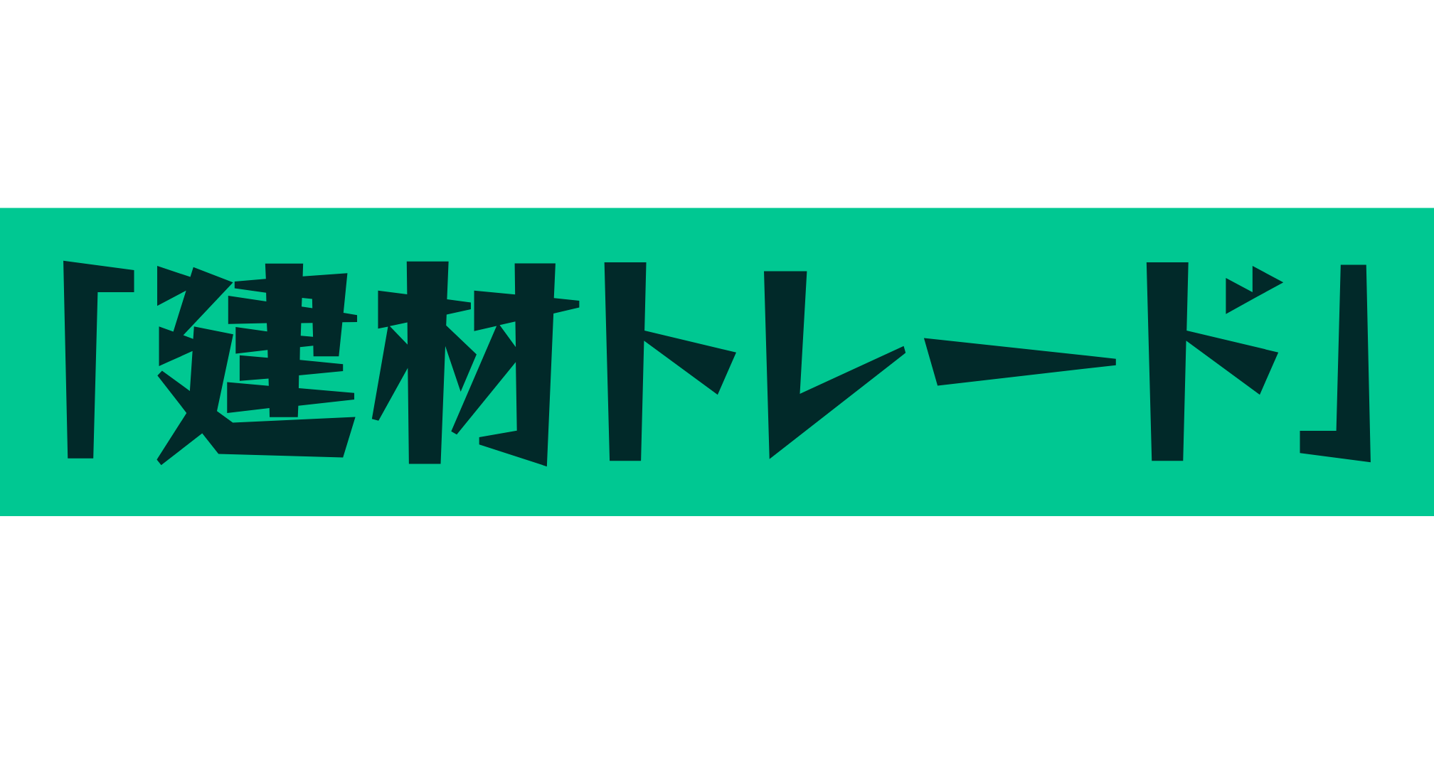 「だからこそ建材トレード」  問題解決メッセージ画像