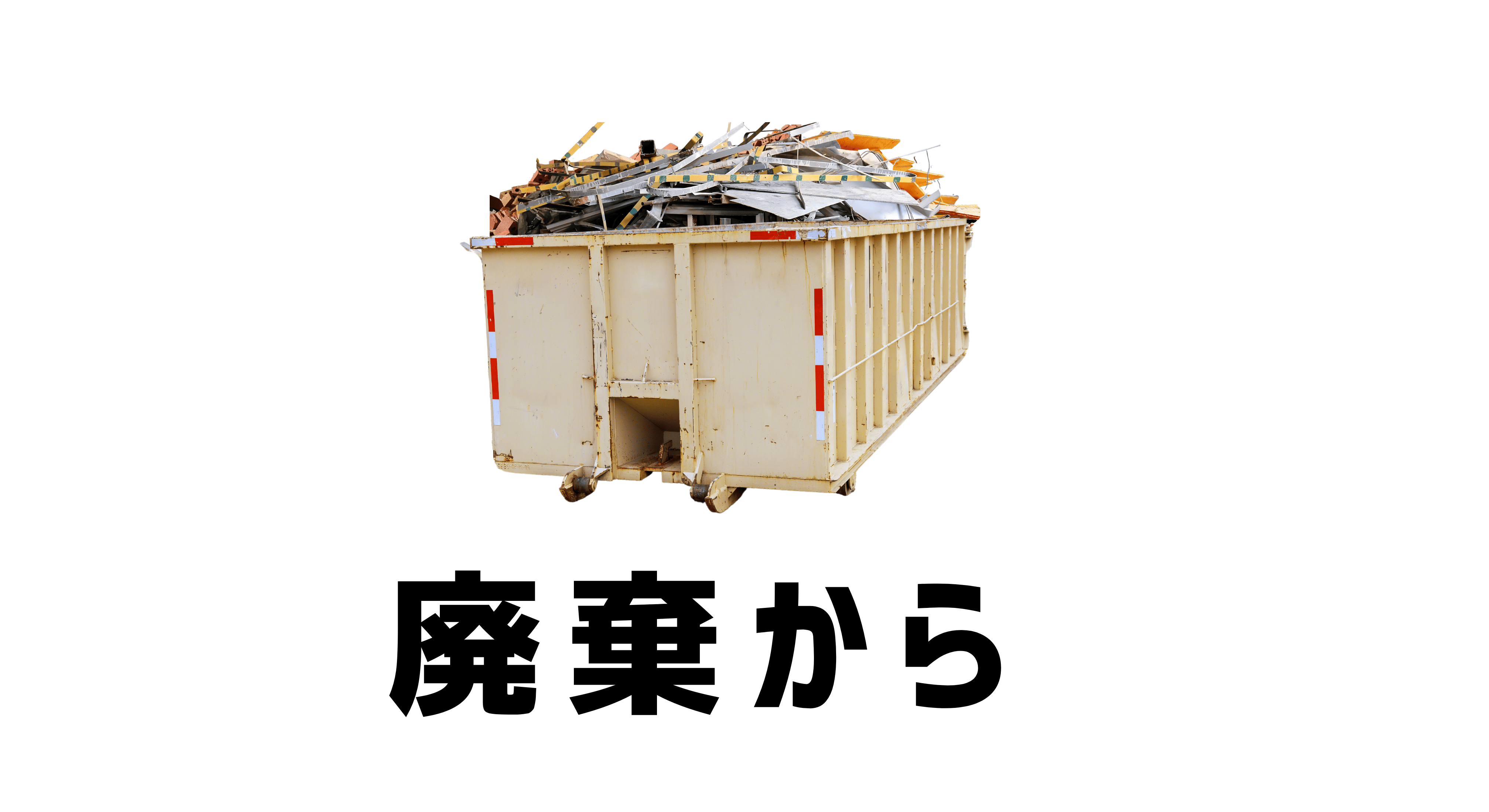 「廃棄からトレードの選択へ、そんな時代が来た」  メッセージ画像