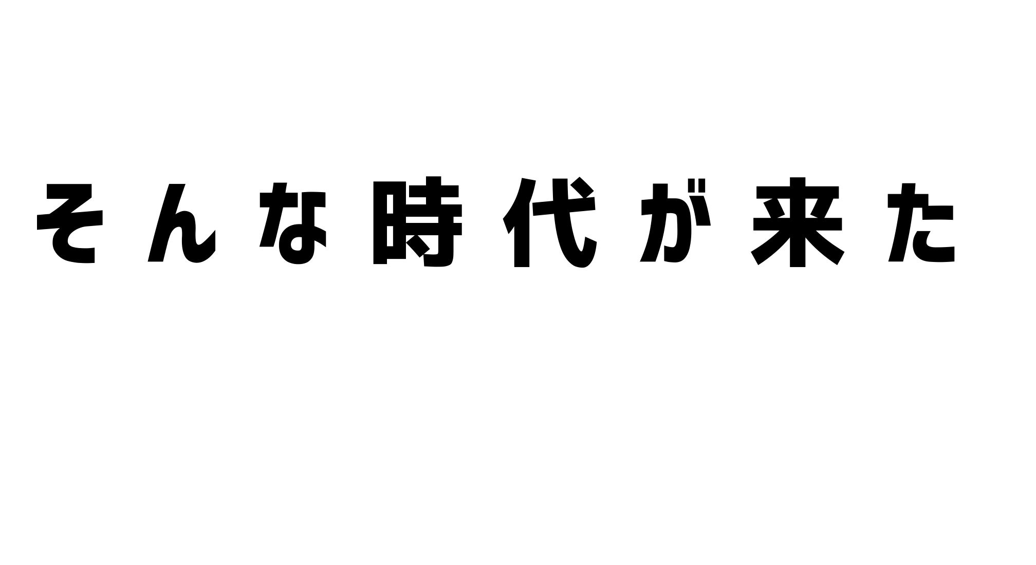 「廃棄からトレードの選択へ、そんな時代が来た」  メッセージ画像