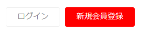 新規会員登録の手順