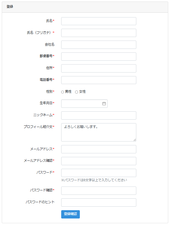 登録情報入力フォーム